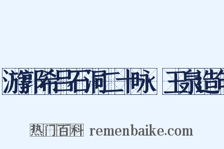 游郭希吕石洞二十咏·玉泉造句是什么意思的图片